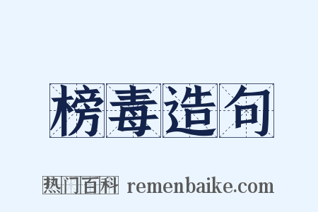 榜毒造句是什么意思的图片